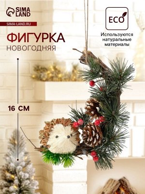 Фигурка-подвеска «Ёжик с шишечками», ёлочная игрушка, 8.5x15x16 см