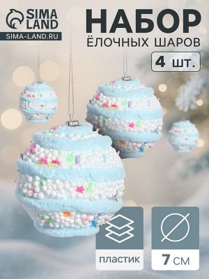 Ёлочные игрушки «Маттео», шары новогодние, d=7 см, 4 шт., голубой