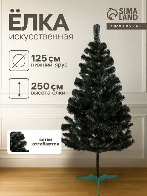 Искусственная ёлка «Канадская», 250 см, d нижнего яруса 125 см, ПВХ ветки отгибаются