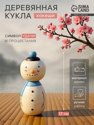 Японская кукла кокеши «Снеговик», 7x8.5x17 см