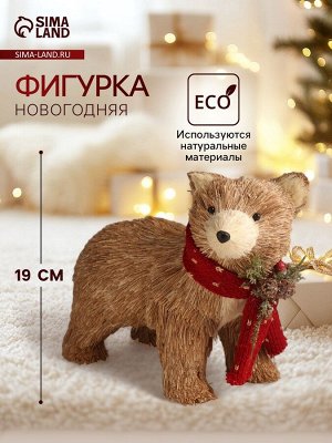 Фигурка «Медведь в вязаном шарфике с шишками и ягодками», 12x22x19 см