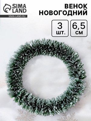 Венок новогодний, набор 3 шт., размер 1 шт. — 6.5 см, светло-зелёный
