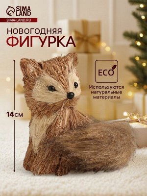 Фигурка новогодняя «Лисичка», 12x12x14 см