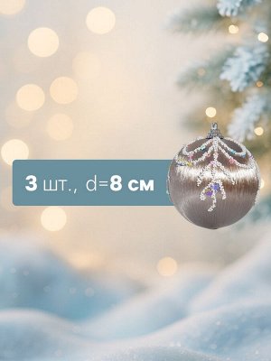 Ёлочные игрушки «Бамби», шары новогодние, d=8 см, 3 шт. золото