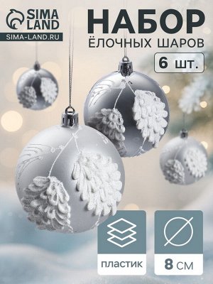 Ёлочные шары новогодние «Ловель», набор 6 шт., d=8 см, серебро