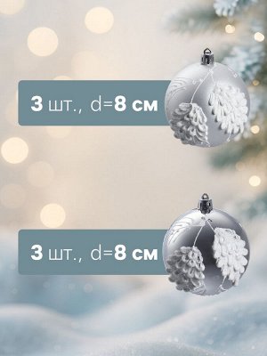 Ёлочные шары новогодние «Ловель», набор 6 шт., d=8 см, серебро