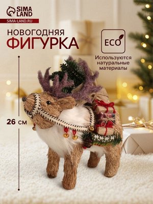 Фигурка новогодняя «Олень с подарками на спине», 26x13x26 см