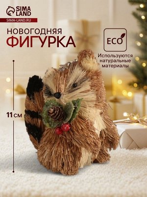 Фигурка новогодняя «Енотик с новогодними веточками», 7x10x11 см