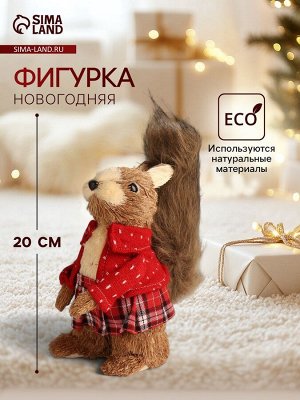 Фигурка «Белочка в клетчатой юбочке и вязаном свитере», 11x17x20 см