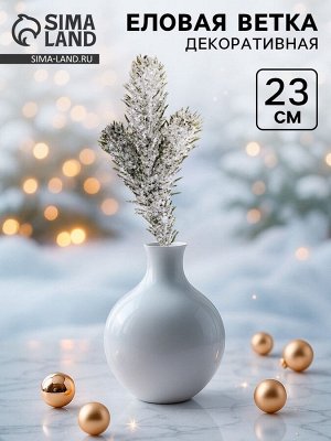 Ветка декоративная новогодняя, 23 см