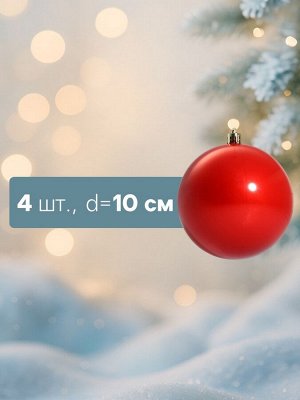 Ёлочные игрушки «Глянец», шары новогодние, d=10 см, набор 4 шт., красный