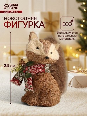 Фигурка новогодняя «Лисичка в вязаном шарфике», 13x25x24 см