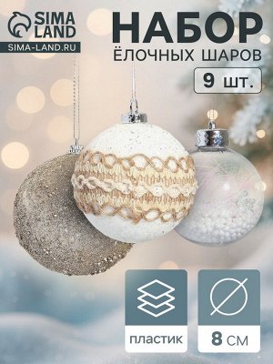 Ёлочные игрушки «Орсон», шары новогодние, d=8 см, 9 шт., люкс