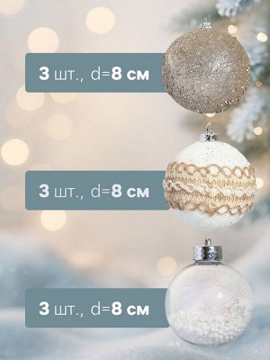 Ёлочные игрушки «Орсон», шары новогодние, d=8 см, 9 шт., люкс