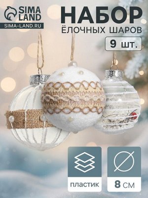 Ёлочные игрушки «Орсон», шары новогодние, d=8 см, 9 шт., мечты