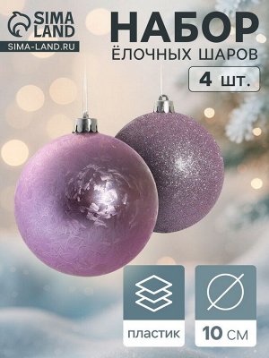Ёлочные игрушки «Туманный блеск», шары новогодние, d=10 см, набор 4 шт., сиреневый
