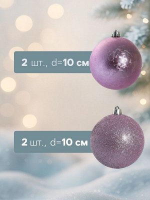Ёлочные игрушки «Туманный блеск», шары новогодние, d=10 см, набор 4 шт., сиреневый