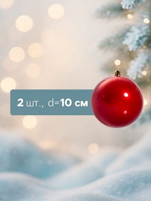 Ёлочные игрушки «Глянец», шары новогодние, d=10 см, набор 2 шт., красный