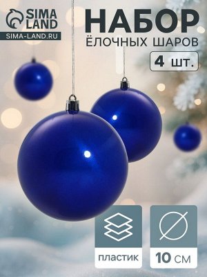 Ёлочные игрушки «Глянец», шары новогодние, набор 4 шт., d=10 см, синий