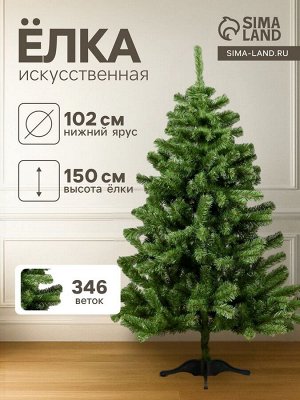 Искусственная ёлка «ЕлкиТорг. Лесная», 150 см, d нижнего яруса 102 см, 346 ПВХ веток отгибаются