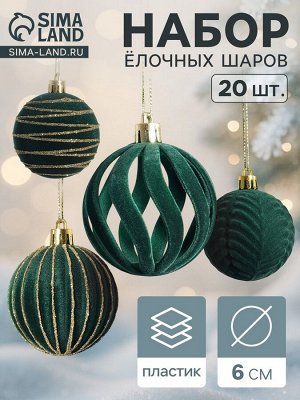 Ёлочные шары набор 20 шт., d=6 см, «Бархат. Феерия» зелёный