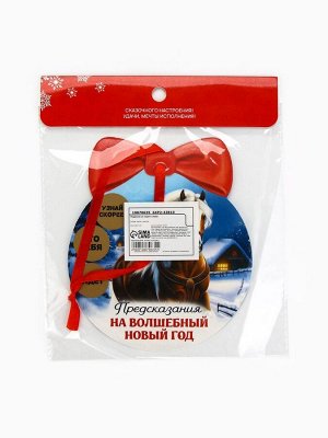 Ёлочная игрушка новогодняя с предсказанием «Конь»,12.4x14.6 см