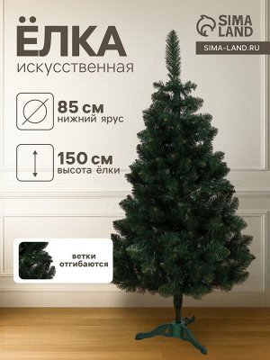 Искусственная ёлка «Байкальская», 150 см, ПВХ ветки отгибаются