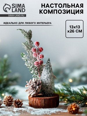 Новогодняя композиция «Ёлочка с веточками и шишкой», 13x13x26 см