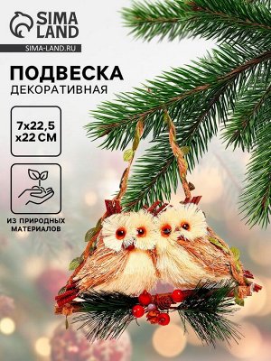 Подвеска новогодняя на ёлку «Совы на веточке» 7x22.5x22 см