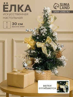 Искусственная ёлка настольная «Зимнее волшебство. Снег», 30 см, золото, ПВХ ветки отгибаются