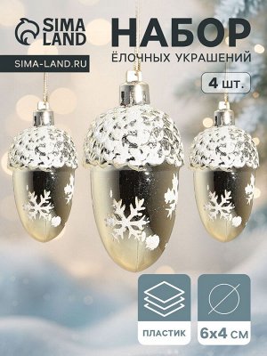 Ёлочные игрушки 4 шт. «Жёлудь со снежинками» 6x4 см, золото