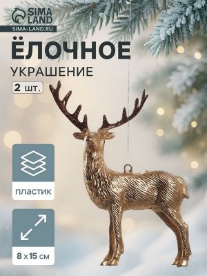 Ёлочные игрушки 2 шт. «Зимнее волшебство. Благородный олень» пластик, 8x15 см, золото