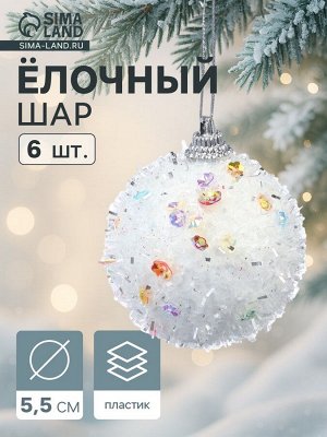 Ёлочные игрушки «Пушинка», шары новогодние, d=5.5 см, набор 6 шт., белый