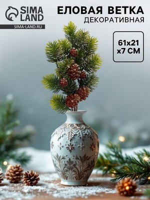 Ветка декоративная новогодняя, 61x21x7 см