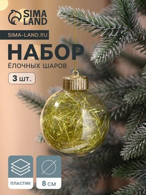 Ёлочные игрушки «Праздничное настроение», шары новогодние, d=8 см, 3 шт., золотистый
