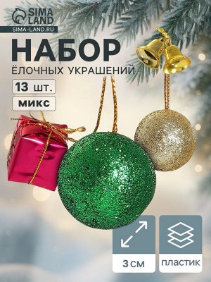 Ёлочные игрушки «Новогодний бум», набор 13 шт. (6 шаров, 4 колокольчика, 3 подарка), 3 см, разноцветные