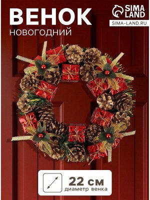 Венок новогодний d=22 см «Зимнее волшебство», с шишками и подарками