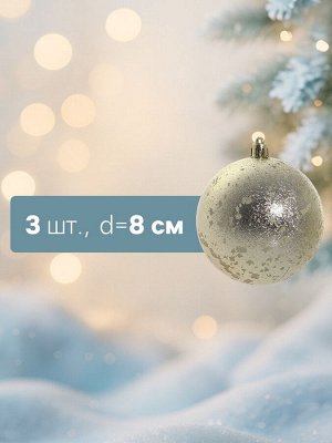 Ёлочные игрушки «Ретро», шары новогодние, d=8 см, набор 3 шт., золотистый
