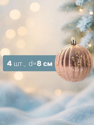 Ёлочные игрушки «Винтаж», шары новогодние, d=8 см, набор 4 шт., полосы, золото