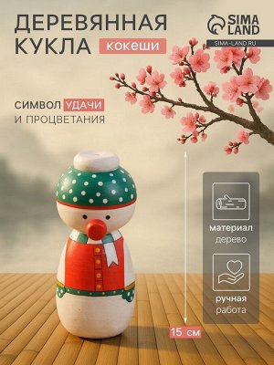 Японская кукла кокеши «Снеговичок», 7x7.5x15 см