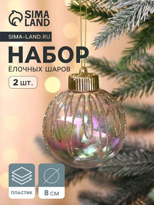 Ёлочные игрушки «Фейерверк», шары новогодние, d=8 см, набор 2 шт., золотистый