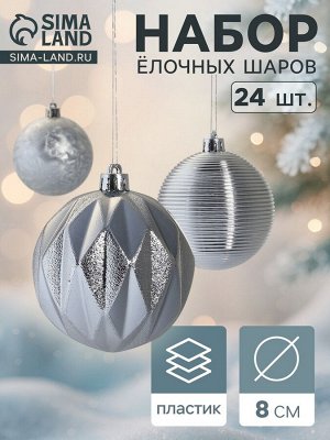 Ёлочные игрушки «Зимний шик», шары новогодние, d=8 см, набор 24 шт., серебро