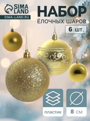 Ёлочные игрушки «Узор ассорти», шары новогодние, d=8 см, набор 6 шт., золотистый