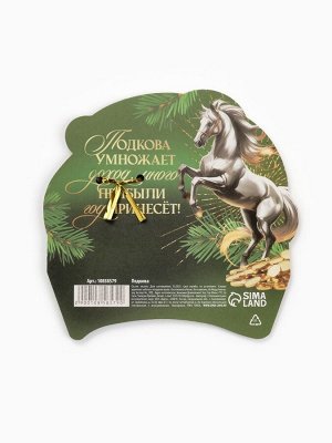 Подкова новогодняя «Успеха в делах» 3.5 см