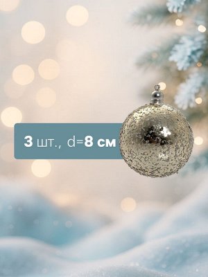 Ёлочные игрушки «Солнечный перелив», шары новогодние, d=8 см, набор 3 шт., золотистый