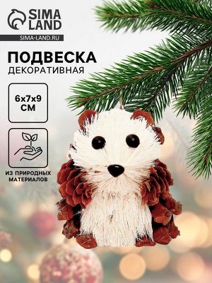 Елочная игрушка «Ёжик из природных материалов», 6x7x9 см