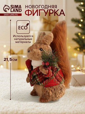 Фигурка новогодняя «Белочка в зимнем пальто», 21.5x13x12 см