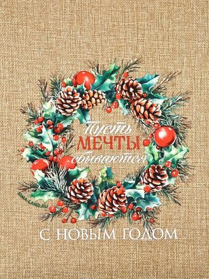 Мешок с термонаклейкой «Пусть мечты сбываются в Новом году», 30x40 см