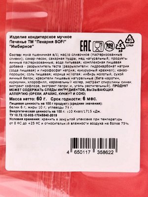 Печенье имбирное новогоднее «Рождественское», 60 г