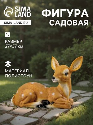Садовая фигура из полистоуна «Оленёнок лежит», 27x37 см